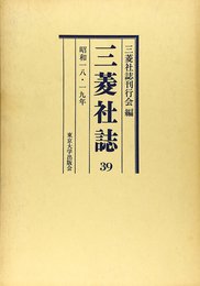 三菱社誌 39 昭和18・19年