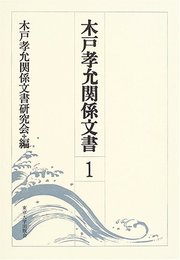 木戸孝允関係文書 1