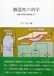 創造性の科学: 図解・等価変換理論入門