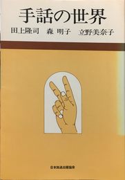 手話の世界