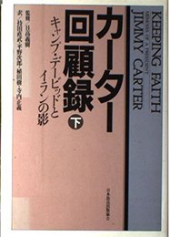 カーター回顧録 下