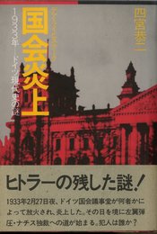 国会炎上: 1933年ドイツ現代史の謎