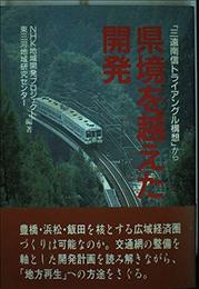 県境を越えた開発: 三遠南信トライアングル構造から