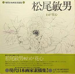 現代日本画家素描集 14 松尾敏男
