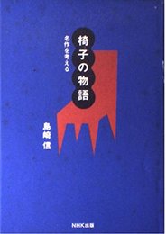 椅子の物語: 名作を考える