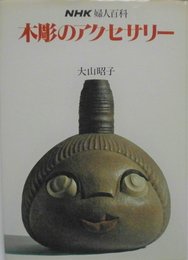 木彫のアクセサリー (NHK婦人百科)