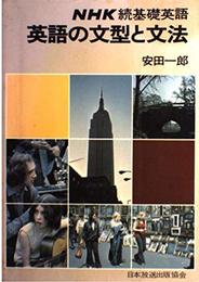 英語の文型と文法 (NHK続基礎英語)