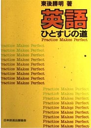 英語ひとすじの道