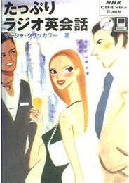 たっぷりラジオ英会話 (NHK CD-Extra Book)