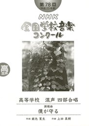 第７８回（平成２３年度）ＮＨＫ全国学校音楽コンクール課題曲　高等学校混声四部合唱　僕が守る