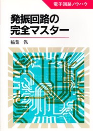 発振回路の完全マスター (電子回路ノウハウ)