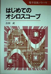 はじめてのオシロスコープ (電子回路ノウハウ)