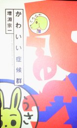 かわいい症候群
