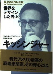 キッシンジャー 上: 世界をデザインした男