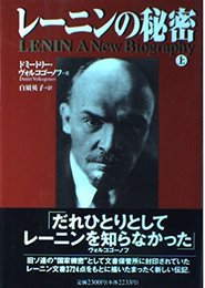 レーニンの秘密 上