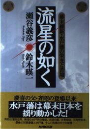 流星の如く: 幕末維新・水戸藩の栄光と苦境