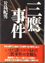 三鷹事件: 1949年夏に何が起きたのか