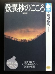 歎異抄のこころ 新装版 (NHKライブラリー 15)