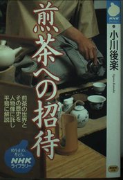 煎茶への招待 (NHKライブラリー 80)