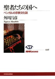 聖者たちの国へ: ベンガルの宗教文化誌 (NHKブックス 1117)