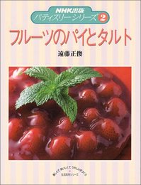 フルーツのパイとタルト (生活実用シリーズ NHK出版パティスリーシリーズ 2)