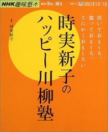 時実新子のハッピー川柳 (NHK趣味悠々)