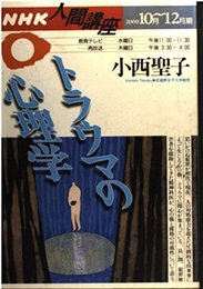 トラウマの心理学 (NHK人間講座)