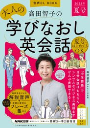 音声DL BOOK 高田智子の 大人の学びなおし英会話 2023年 夏号 (2) (NHKテキスト)