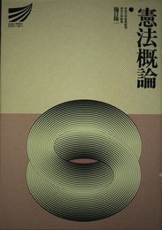 憲法概論 (放送大学教材)