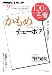 チェーホフ『かもめ』 2012年9月 (100分 de 名著)