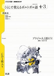 NHKラジオくらしで使えるポルトガル語 2010年度4-3: ブラジル人と話そう! (NHK CD)