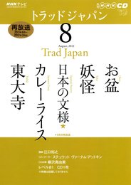 NHKテレビトラッドジャパン 2012 8 (NHK CD)