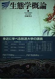 生態学概論 (放送大学教材)