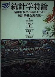 統計学特論 (放送大学教材)
