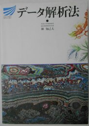 データ解析法