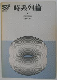 時系列論 (放送大学教材 1988)
