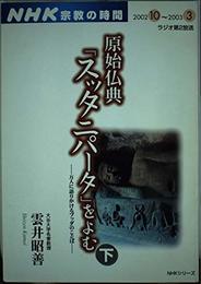 原始仏典スッタニパータをよむ 下―万人に語りかけるブッダのことば NHKシリーズ NHK宗教の時間