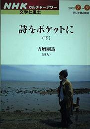 詩をポケットに 下 NHKシリーズ NHKカルチャーアワー・文学と風土