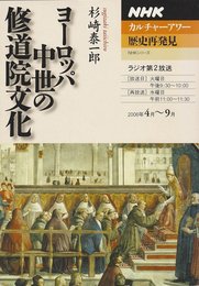 ヨーロッパ中世の修道院文化 (NHKシリーズ NHKカルチャーアワー・歴史再発見)