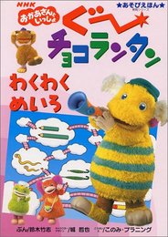 ぐーチョコランタンわくわくめいろ: NHKおかあさんといっしょ (教育シリーズ あそびえほん)