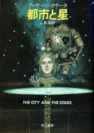 都市と星 (ハヤカワ文庫 SF 271)