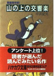 山の上の交響楽 (ハヤカワ文庫 JA ナ 1-6)