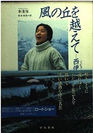 風の丘を越えて: 西便制 (ハヤカワ文庫 NV イ 2-1)