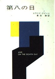 第八の日 (ハヤカワ・ミステリ文庫 2-6)