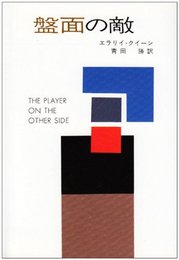 盤面の敵 (ハヤカワ・ミステリ文庫 ク 3-7)