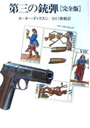 第三の銃弾 完全版 (ハヤカワ・ミステリ文庫 テ 3-11)