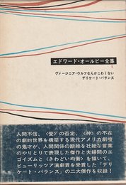 エドワード・オールビー全集 (1) ヴァージニア・ウルフなんかこわくない デリケート・バランス