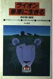 ライオン、草原に生きる: 四年間の観察