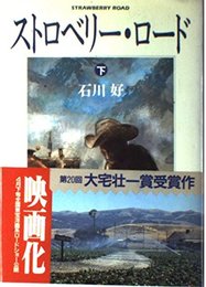 ストロベリー・ロード〈下〉