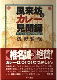 風来坊のカレー見聞録: アジャンタ九段店の調理場から